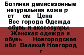 Ботинки демисезонные натуральная кожа р.40 ст.26 см › Цена ­ 1 200 - Все города Одежда, обувь и аксессуары » Женская одежда и обувь   . Новгородская обл.,Великий Новгород г.